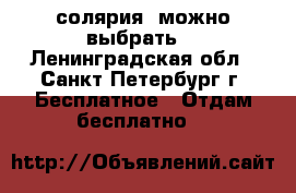 3 солярия (можно выбрать) - Ленинградская обл., Санкт-Петербург г. Бесплатное » Отдам бесплатно   